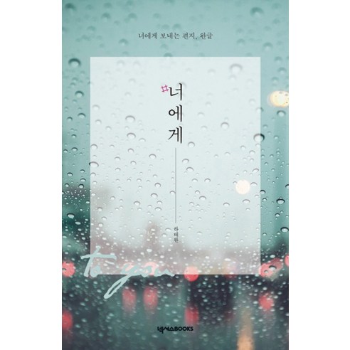 #너에게:너에게 보내는 편지 완글, 넥서스BOOKS, 하태완 세계를건너너에게갈게