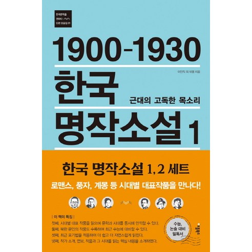1900-1930 한국 명작소설 1 : 근대의 고독한 목소리, 애플북스