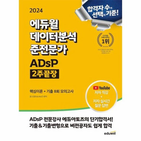 2024 에듀윌 데이터분석 준전문가 ADsP 2주끝장, 상품명