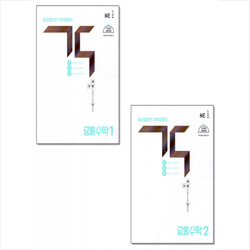 2025 고등 각 공통수학 1 2 세트 + 쁘띠수첩 증정, 수학, NE능률