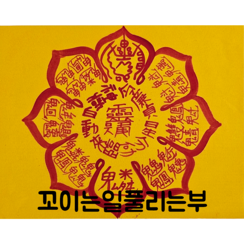 로투스 대형 수제 부적 금전 재물 불교, 41.꼬이는일풀리는부, 1개