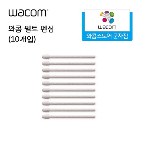 와콤 펠트 펜심(10개입)/신티크프로32 신티크프로24 신티크프로16 모바일스튜디오프로 신티크16 신티크22 전용 펜심