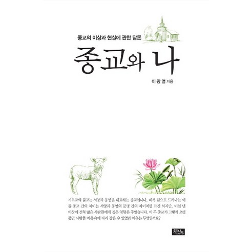 종교와 나:종교의 이상과 현실에 관한 담론, 책과나무, 이광열 저