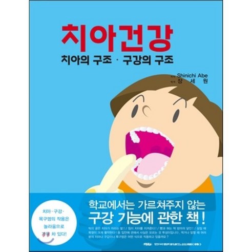 치아건강:치아의 구조 구강의 구조, 한국퀸테센스출판