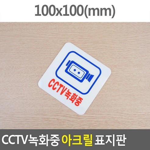 에덴샵 방범용 CCTV 녹화중 아크릴 표지판 CCTV스티커 방범용표지판 CCTV판넬, 1개