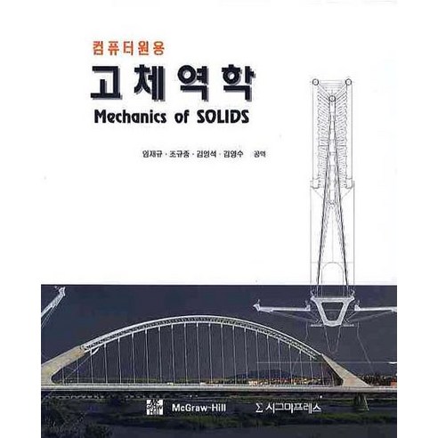 고체역학: 컴퓨터원용(S/W포함), 시그마프레스, Lardner 저/임재규,조규종 등역