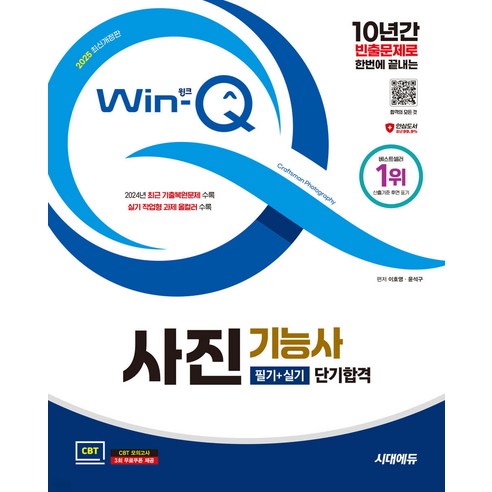 2025 시대에듀 Win-Q 사진기능사 필기+실기 단기합격 이호영