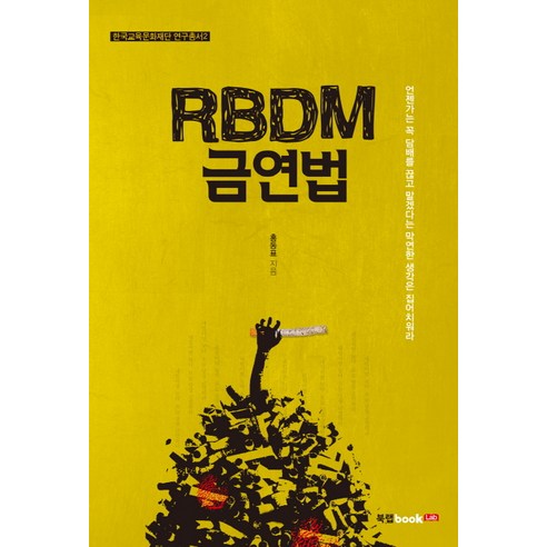 RBDM 금연법:언젠가는 꼭 담배를 끊고 말겠다는 막연한 생각은 집어치워라, 북랩