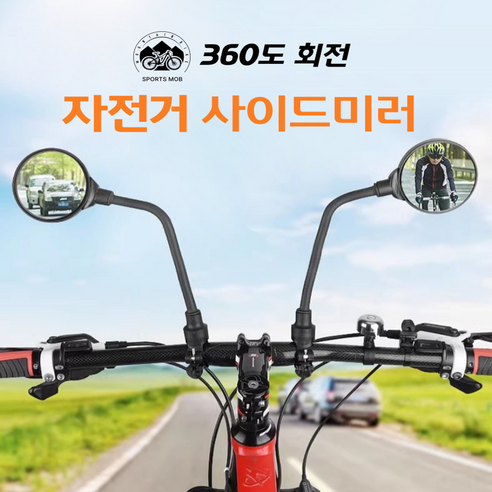 [스포츠몹] 2개 자전거 킥보드 사이드미러 백미러 후사경 세트, 2개 1세트