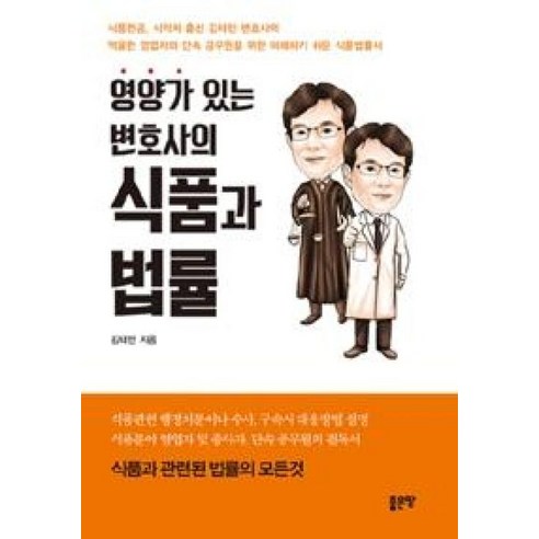 영양가 있는 변호사의 식품과 법률:식품과 관련된 법률의 모든것 - 행정법 | 쿠팡