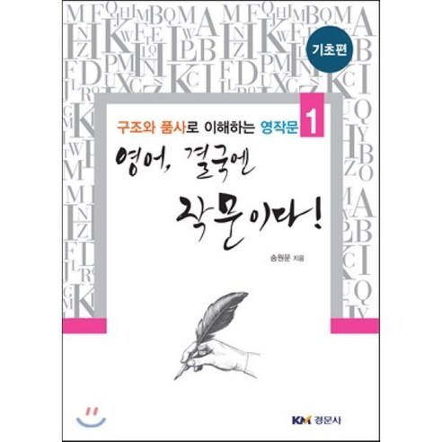 영어 결국엔 작문이다! (기초편), 경문사, 구조와 품사로 이해하는 영작문