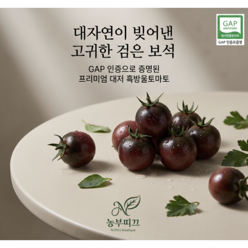 산지에서 바로 보내는 신선함, GAP 인증 고당도 대저흑방울토마토 방울토마토 토마토, 1박스, GAP대저흑방울1KG