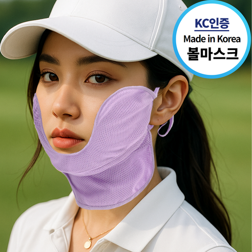 에버니즈 KC국산 골프 볼 마스크 자외선 UV 차단 햇빛가리개, 1개, 라벤더바이올렛
