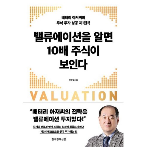 밸류에이션을 알면 10배 주식이 보인다 : 배터리 아저씨의 주식 투자 성공 제1원칙, 한국경제신문, 박순혁 저