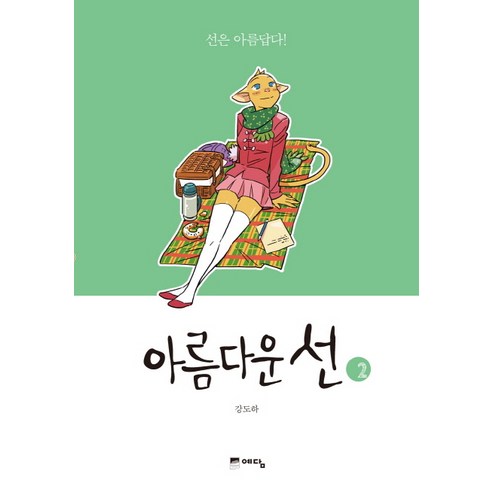 아름다운 선. 2, 위즈덤하우스(예담)
