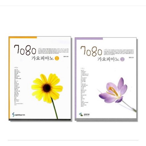 몰랑 더 쉬운 피아노 동요, 편집부 저, 현대음악출판사 신나는어린이피아노동요집 9 7080 가요피아노 1 2 (선택구매) 삼호ETM, 7080 가요피아노 1 2 세트