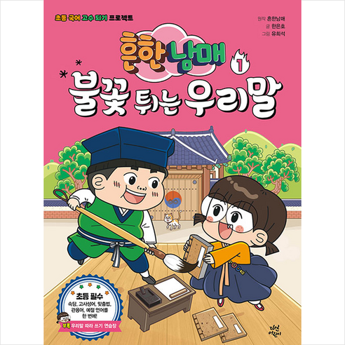 다산어린이 흔한남매 불꽃 튀는 우리말 1 + 미니수첩 증정
