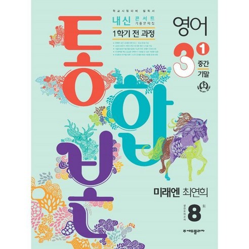 2024 내신콘서트 1학기 통합본 기출문제집 영어 미래엔 최연희, 중등3학년, 에듀플라자