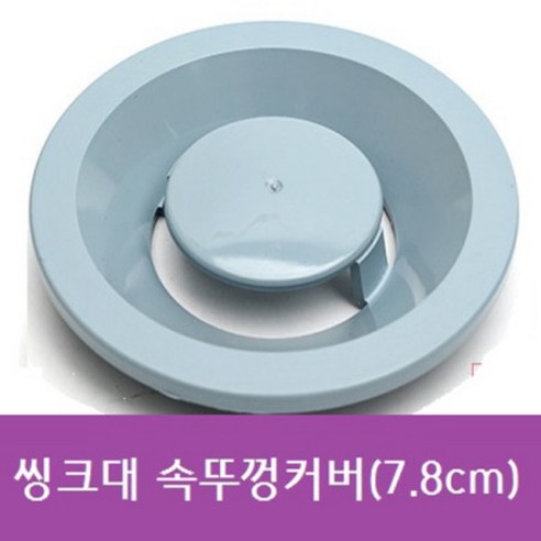 싱크대 속뚜껑 소 7.8cm 플라스틱 배수구 뚜껑, 1개 
싱크대용품