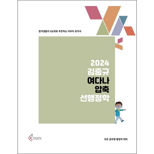 2024 김중규 여다나 압축 선행정학:합격생들이 0순위로 추천하는 마무리 요약서, 카스파, 2024 김중규 여다나 압축 선행정학, 김중규(저),카스파,(역)카스파,(그림)카스파 도서순위 Best Top5