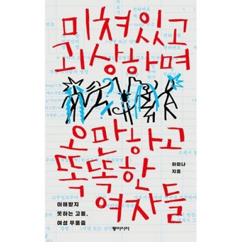 미쳐있고 괴상하며 오만하고 똑똑한 여자들:이해받지 못하는 고통 여성 우울증, 동아시아, 하미나