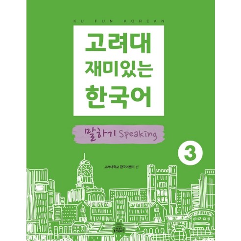 고려대 재미있는 한국어 3: 말하기, 고려대학교출판문화원