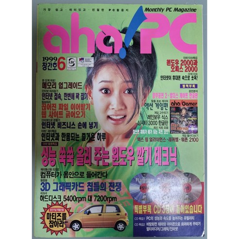 컴퓨터 잡지 - 월간 아하! PC 1999년 6월호 (창간호) - 게임(Game) | 쿠팡
