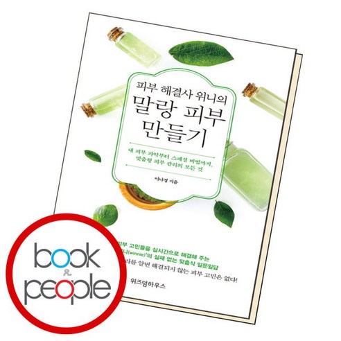 [북앤피플] 피부 해결사 위니의 말랑 피부 만들기, 상세 설명 참조