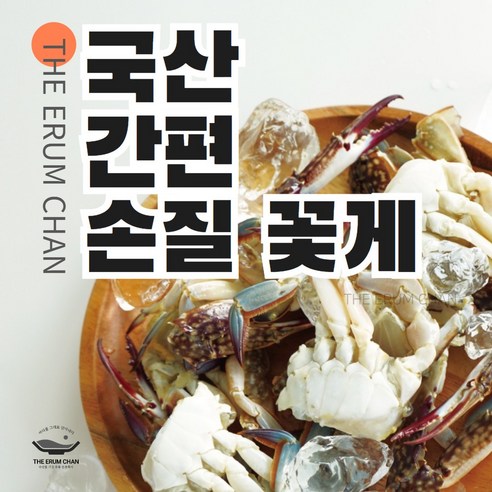 [이룸찬] 국산 손질 꽃게, 손질꽃게 1kg, 1개