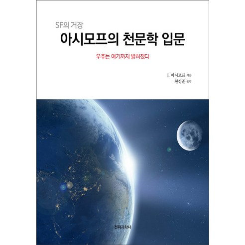 SF의 거장 아시모프의 천문학 입문:우주는 여기까지 밝혀졌다, 전파과학사