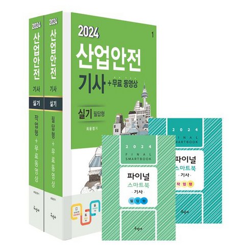 2024 산업안전기사 실기 (필답형+작업형) 무료동영상 (전2권) 자격증 책