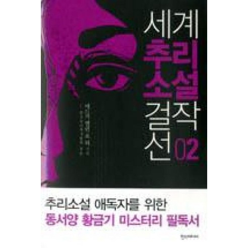 세계추리소설걸작선 2