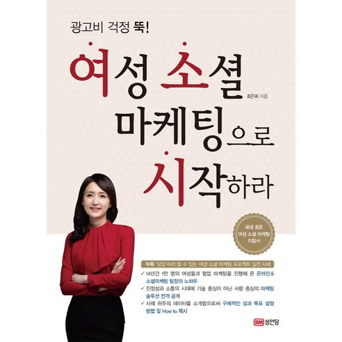 광고비 걱정 뚝! 여성 소셜 마케팅으로 시작하라, 성안당, 최은희 저