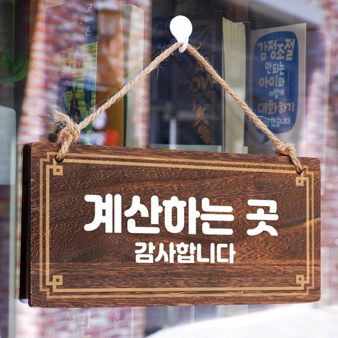 아트박스/뭉키데코 나무 안내판 나무팻말 W4 068 계산하는 곳, 단일