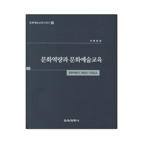 [교육과학사]문화역량과 문화예술교육(문화예술교육시리즈 1) - 사회일반교육 | 쿠팡