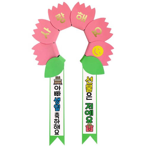 러블리팜 데이지 머리띠 + 에바폼 문구띠 + 꽃잎용 시트지 세트, 코랄핑크 + 아빠생일, 1세트