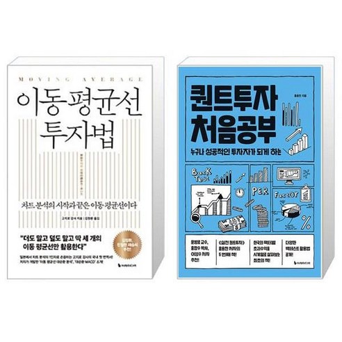 이동 평균선 투자법 + 퀀트투자 처음공부 (마스크제공)