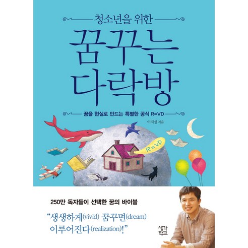 청소년을 위한 꿈꾸는 다락방:꿈을 현실로 만드는 특별한 공식 R=VD - 생활/자기관리 | 쿠팡