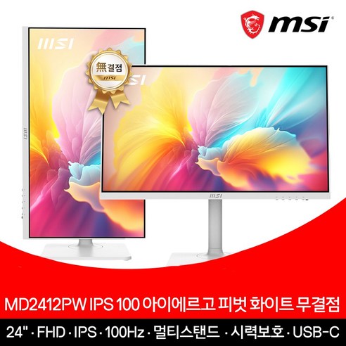 MSI MD2412PW IPS 100 아이에르고 피벗 무결점 화이트 모니터