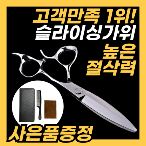 혹시 ‘금손’ 되는 상상, 매일 하세요? 전문가급 헤어 스타일링, 이제 당신 손안에! 슬라이싱가위