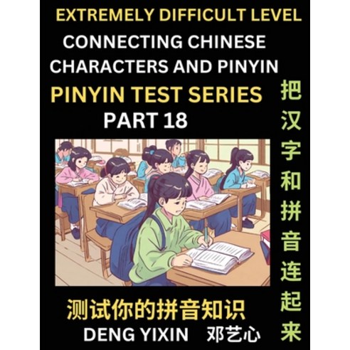 (영문도서) Extremely Difficult Chinese Characters & Pinyin Matching (Part 18): Test Series for Beginners... Paperback, Pinyin Test Series, English, 9798887344423