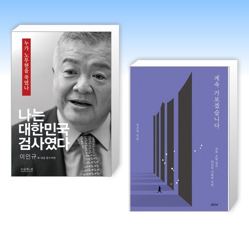 (이인규 x 임은정) 나는 대한민국 검사였다 + 계속 가보겠습니다 (전2권)