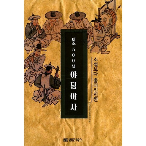 소설보다 흥미진진한이조 500년 야담야사:, 법문북스, 대한고전문화연구회