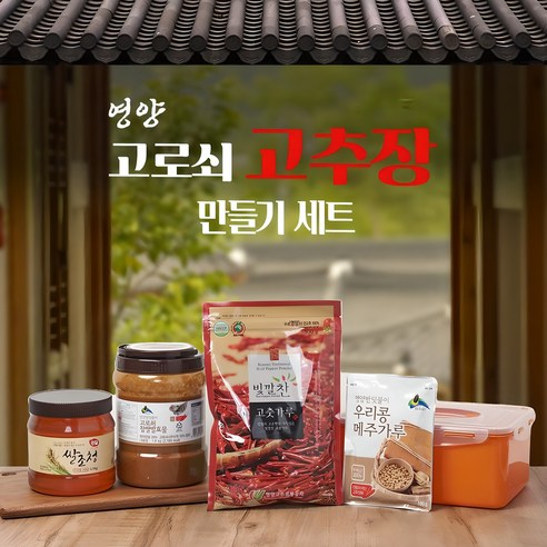 집에서 빚는 깊은 맛, 믿음으로 영양 고로쇠 고추장 만들기 세트 체험기 고추장만들기세트
