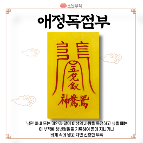 솔로 탈출 염원? 애정 독점 부적으로 잃어버린 사랑 세포를 깨우세요!