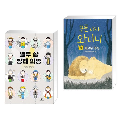 열두 살 장래 희망 + 푸른 사자 와니니 3 (전2권)