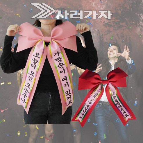 아기화환 생일 리본 인간화환 글씨리본 고깔모자, 기본문구 1, 1개, 파랑+소형+핑크고깔모자 12 결혼식 어버이날 아기 인간화환, 핑크