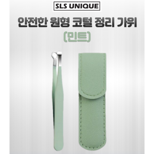 SLS 안전한 원형 코털정리가위 코털제거기, 1개, 민트