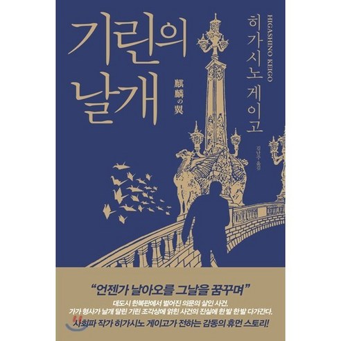 기린의 날개:, 재인, 히가시노 게이고