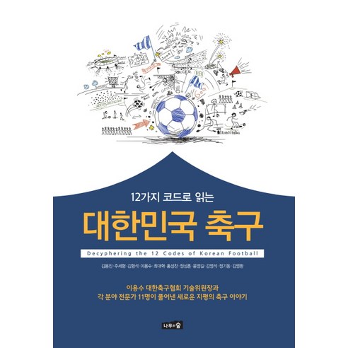12가지 코드로 읽는 대한민국 축구, 나무와숲